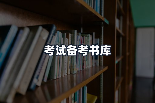 考试备考书库