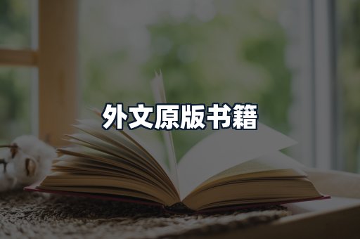 外文原版书籍